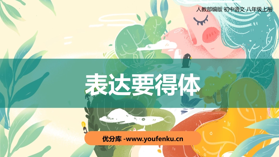 《表达要得体》PPT课件[部编版八年级语文上册]_第1页