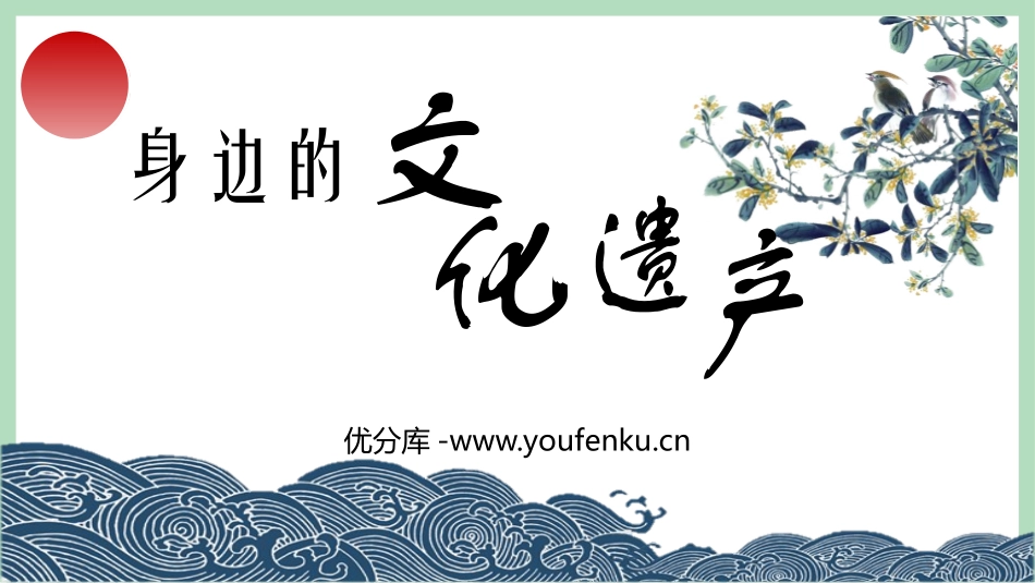 《身边的文化遗产》PPT优质课件[部编版八年级语文上册]_第1页