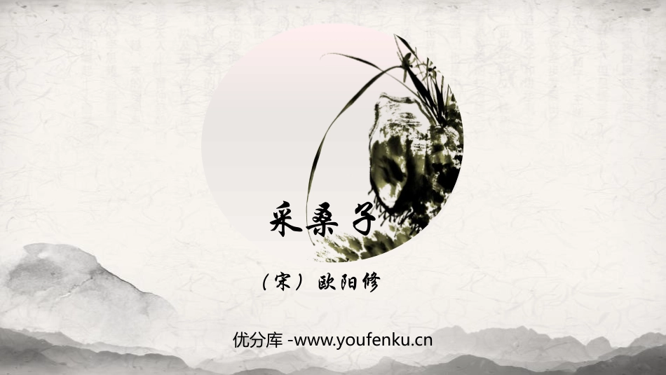 《采桑子》课外古诗词诵读PPT免费课件[部编版八年级语文]_第1页