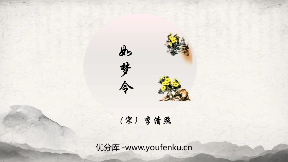《如梦令》课外古诗词诵读PPT免费课件[部编版八年级语文]_第1页