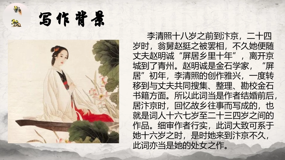 《如梦令》课外古诗词诵读PPT免费课件[部编版八年级语文]_第3页