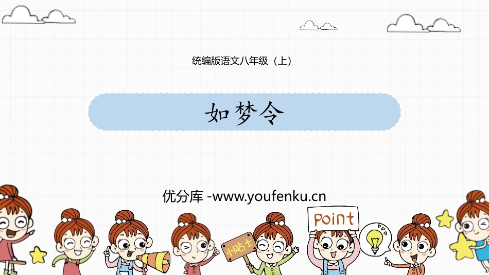 《如梦令》课外古诗词诵读PPT优质课件[部编版八年级语文]_第1页