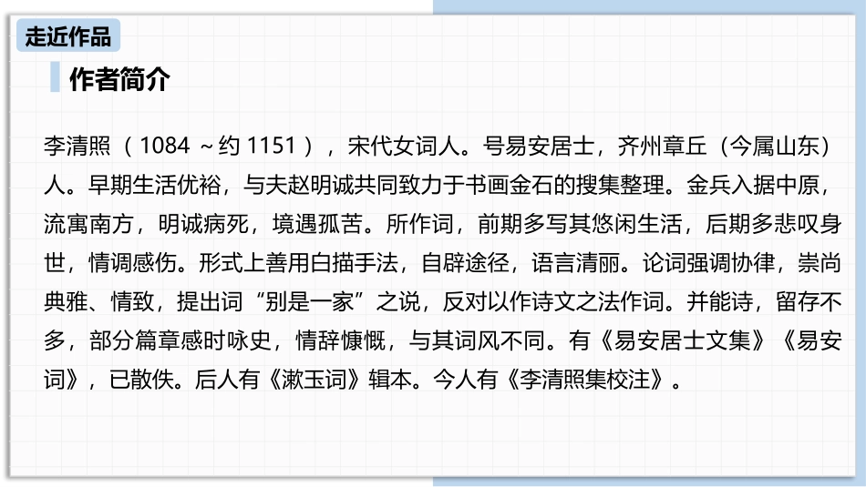 《如梦令》课外古诗词诵读PPT优质课件[部编版八年级语文]_第2页