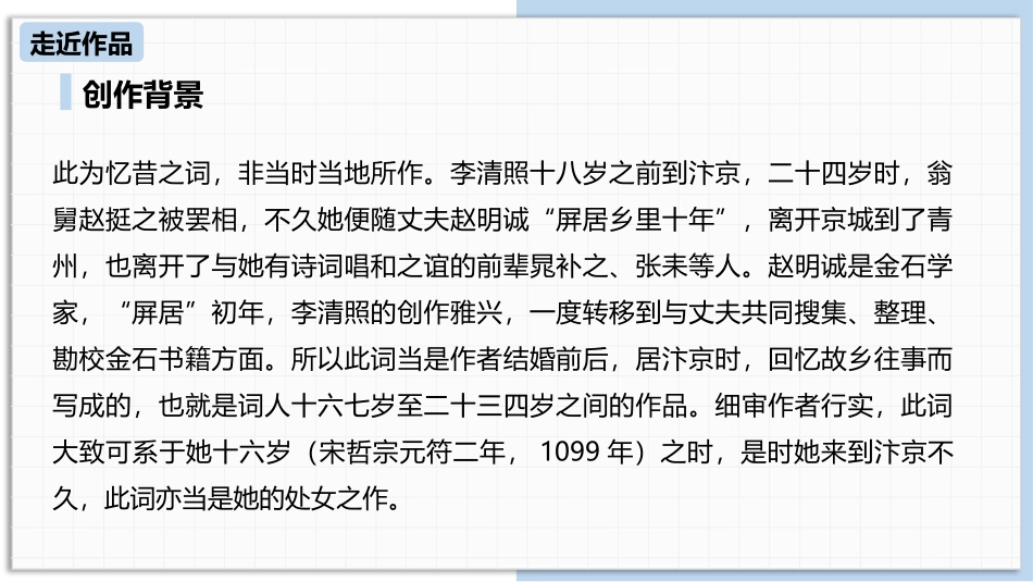 《如梦令》课外古诗词诵读PPT优质课件[部编版八年级语文]_第3页