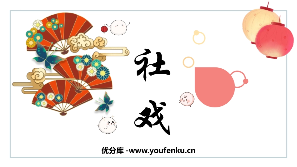 《社戏》PPT精品教学课件[部编版八年级语文下册]_第1页
