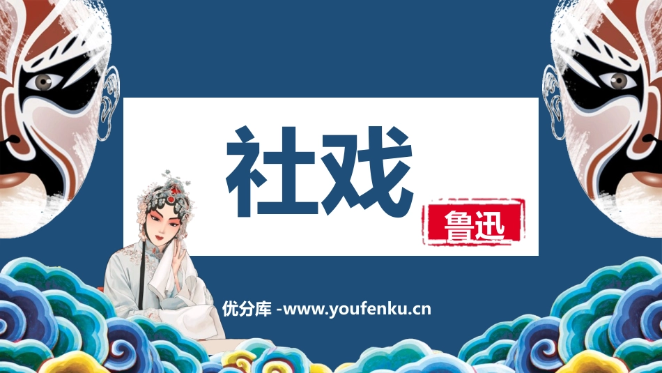 《社戏》PPT优质教学课件[部编版八年级语文下册]_第1页