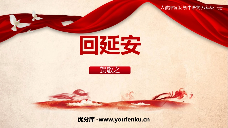 《回延安》PPT免费课件[部编版八年级语文下册]_第1页