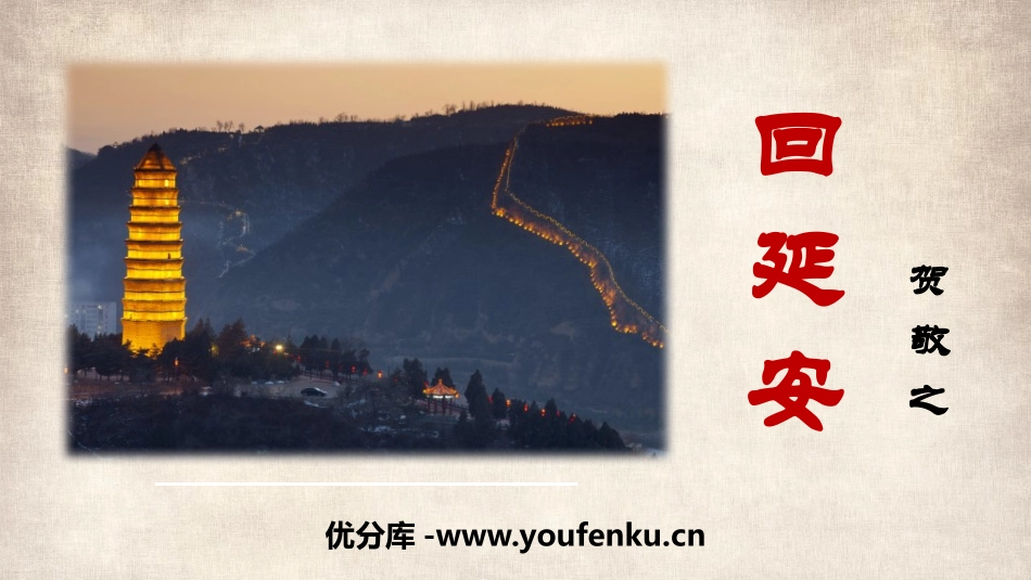 《回延安》PPT精品课件[部编版八年级语文下册]_第1页