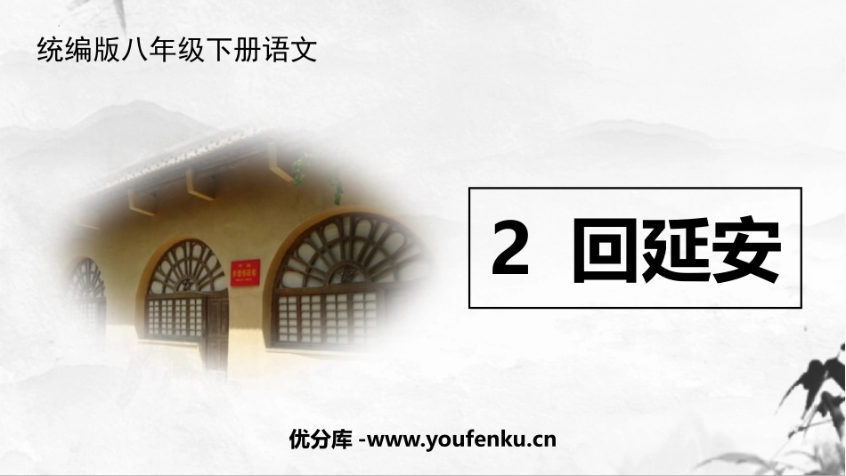 《回延安》PPT优质课件[部编版八年级语文下册]_第1页
