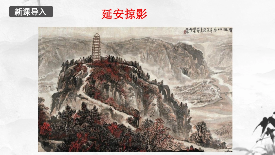 《回延安》PPT优质课件[部编版八年级语文下册]_第2页