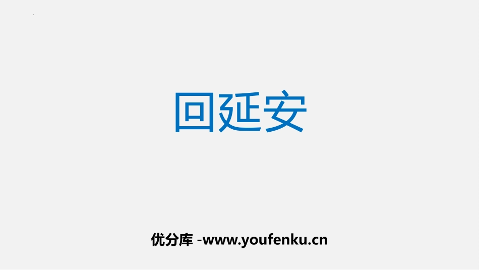 《回延安》PPT优秀课件[部编版八年级语文下册]_第1页
