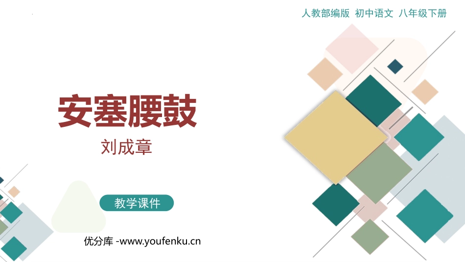 《安塞腰鼓》PPT优秀课件[部编版八年级语文下册]_第1页