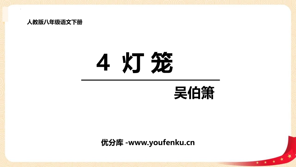 《灯笼》PPT精品课件[部编版八年级语文下册]_第1页