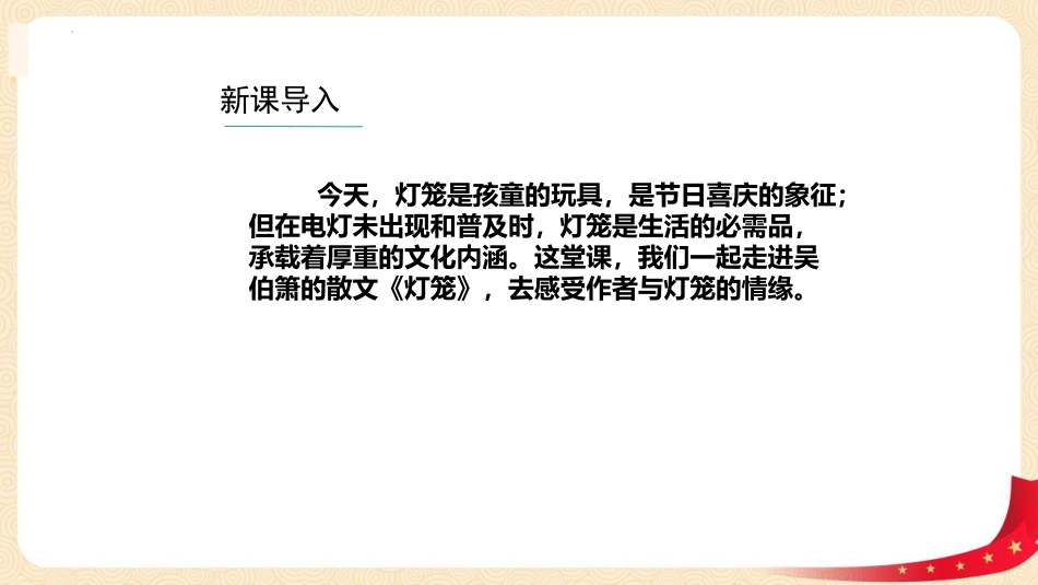 《灯笼》PPT精品课件[部编版八年级语文下册]_第2页