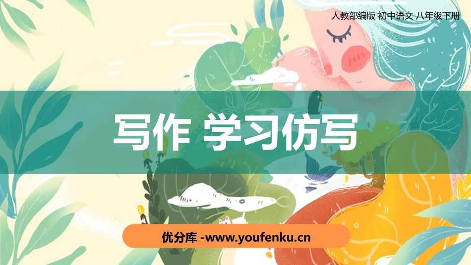 《学习仿写》PPT精品课件[部编版八年级语文下册]_第1页