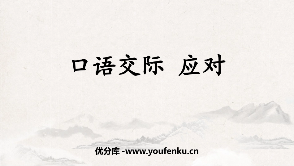《应对》口语交际PPT课件[部编版八年级语文下册]_第1页