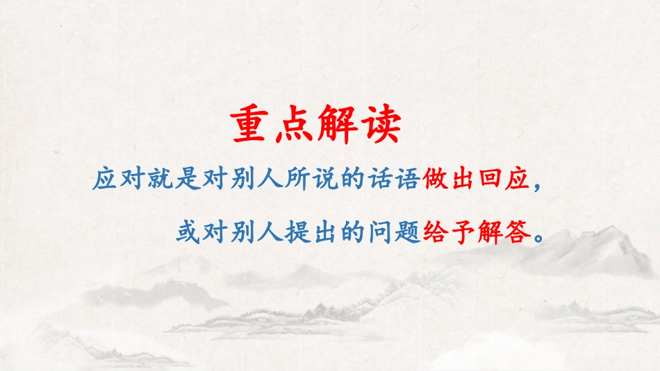 《应对》口语交际PPT课件[部编版八年级语文下册]_第3页