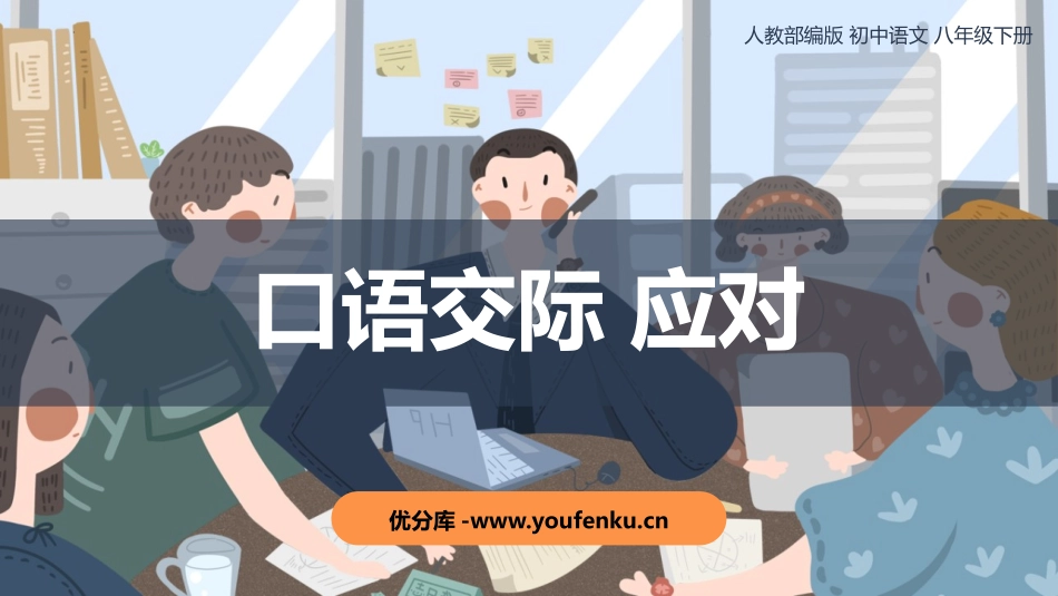 《应对》口语交际PPT课件[部编版八年级语文下册]_第1页