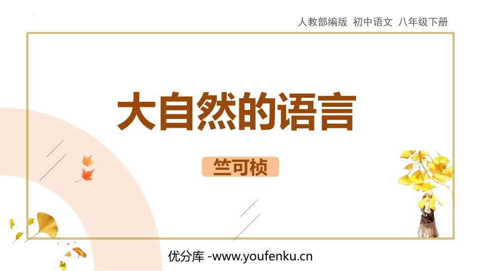 《大自然的语言》PPT优秀课件[部编版八年级语文下册]_第1页
