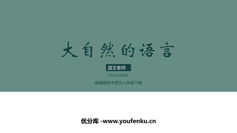 《大自然的语言》PPT精品教学课件[部编版八年级语文下册]_第1页