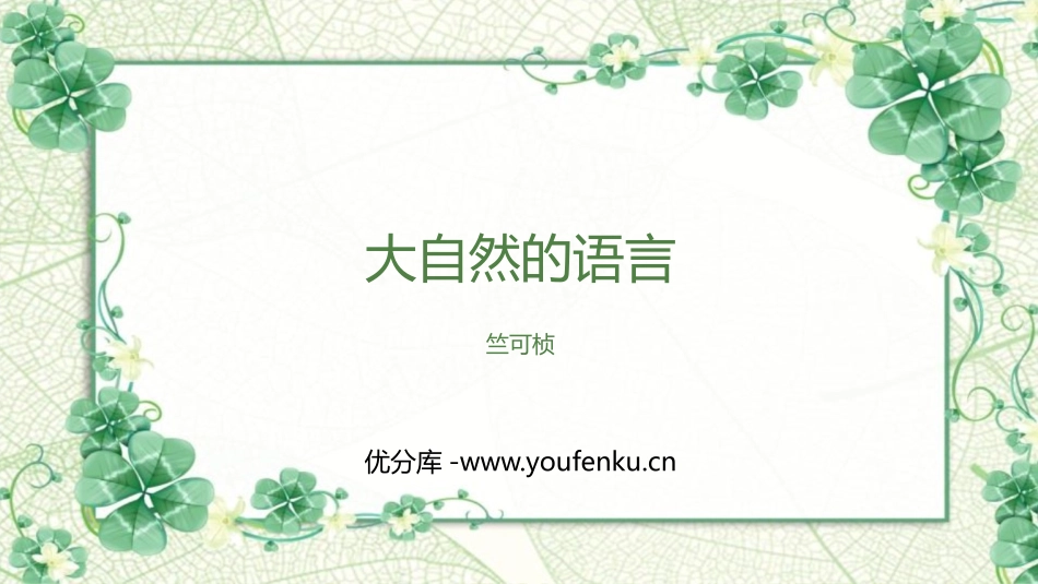 《大自然的语言》PPT优质教学课件[部编版八年级语文下册]_第1页