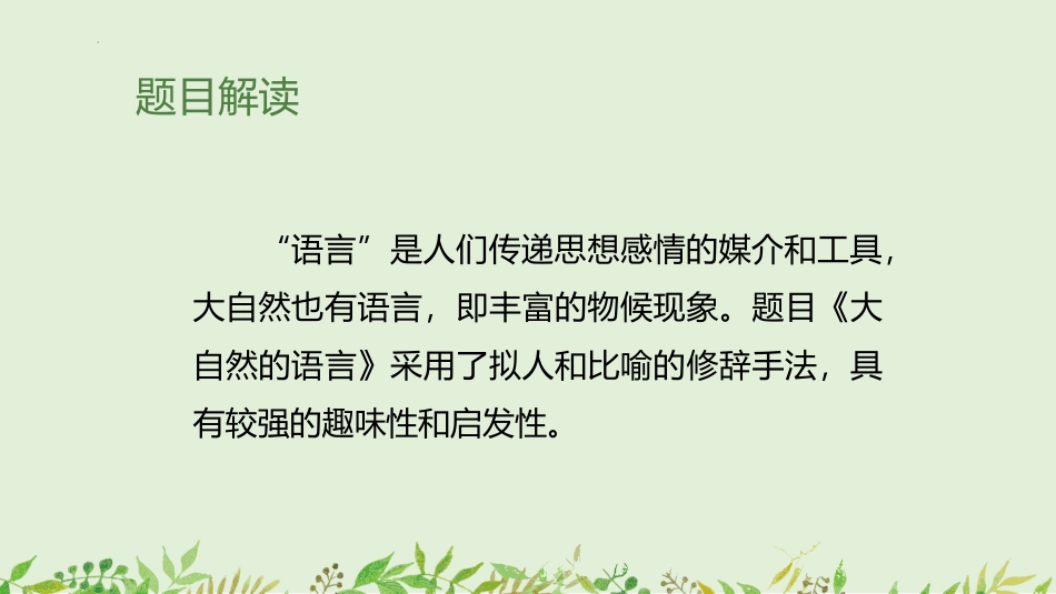 《大自然的语言》PPT优质教学课件[部编版八年级语文下册]_第2页