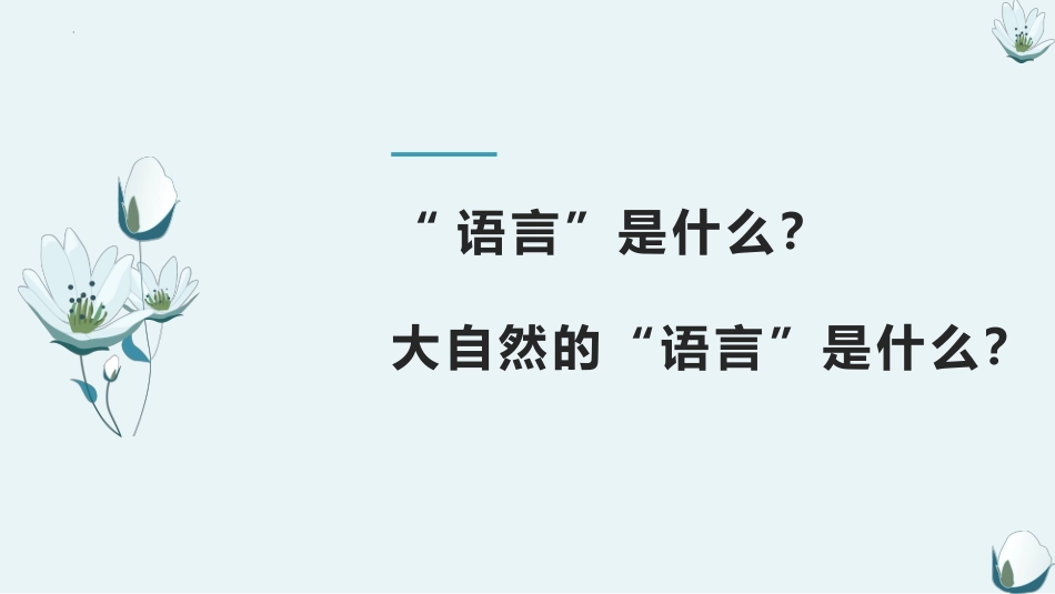 《大自然的语言》PPT优秀教学课件[部编版八年级语文下册]_第3页