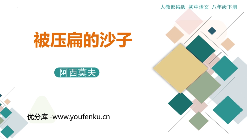 《被压扁的沙子》PPT课件[部编版八年级语文下册]_第1页