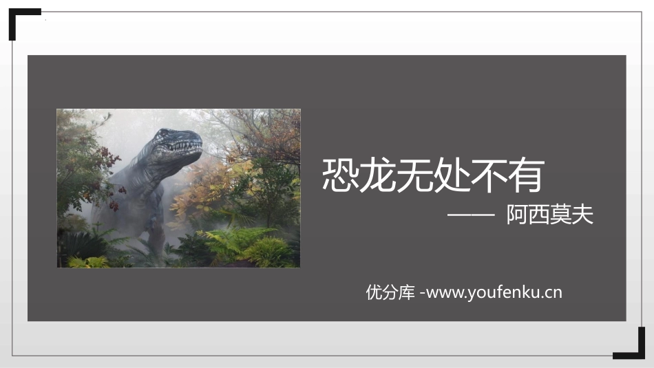 《恐龙无处不在》PPT教学课件[部编版八年级语文下册]_第1页