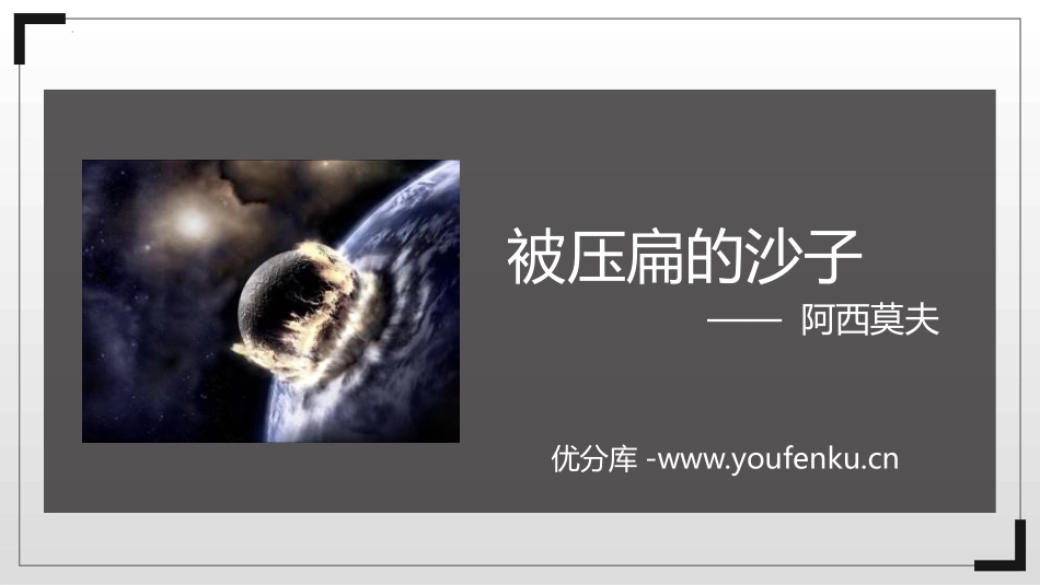 《被压扁的沙子》PPT教学课件[部编版八年级语文下册]_第1页