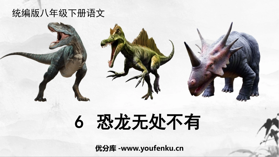 《恐龙无处不在》PPT课件[部编版八年级语文下册]_第1页