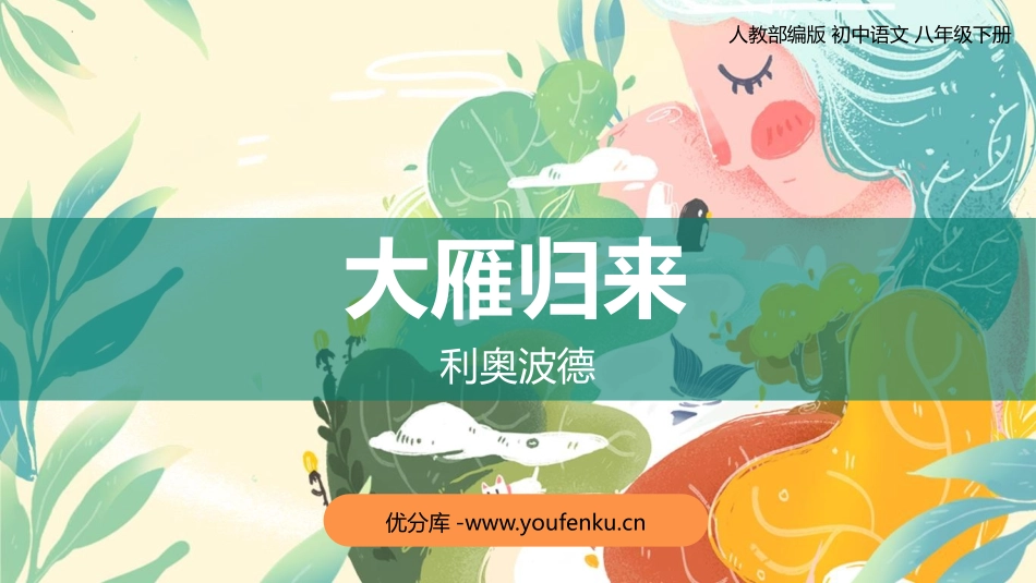《大雁归来》PPT免费课件[部编版八年级语文下册]_第1页