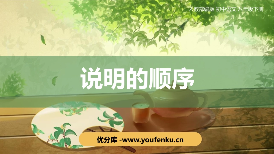 《说明的顺序》PPT课件[部编版八年级语文下册]_第1页