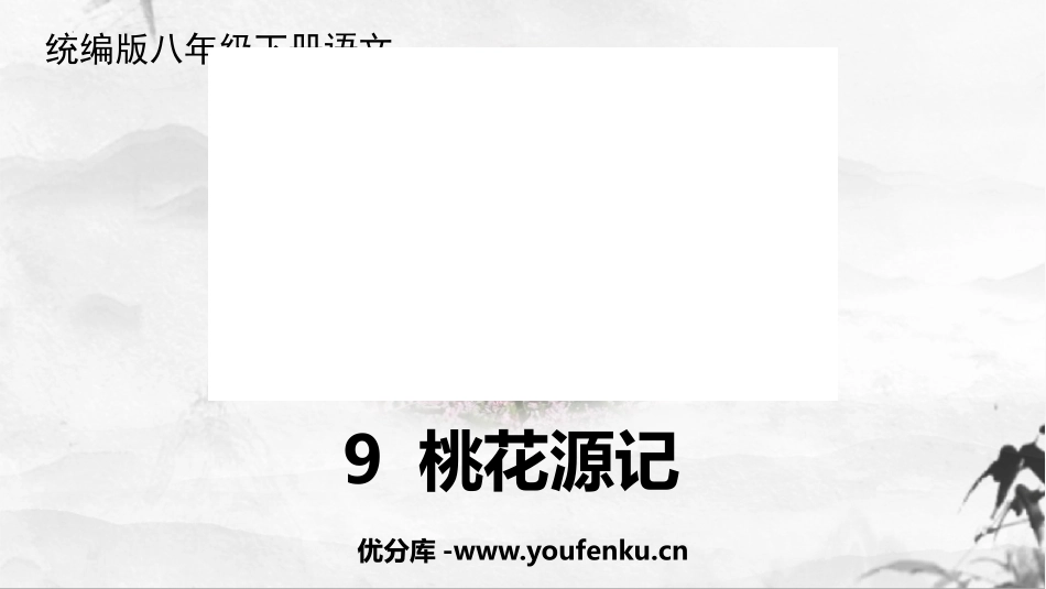 《桃花源记》PPT优质教学课件[部编版八年级语文下册]_第1页