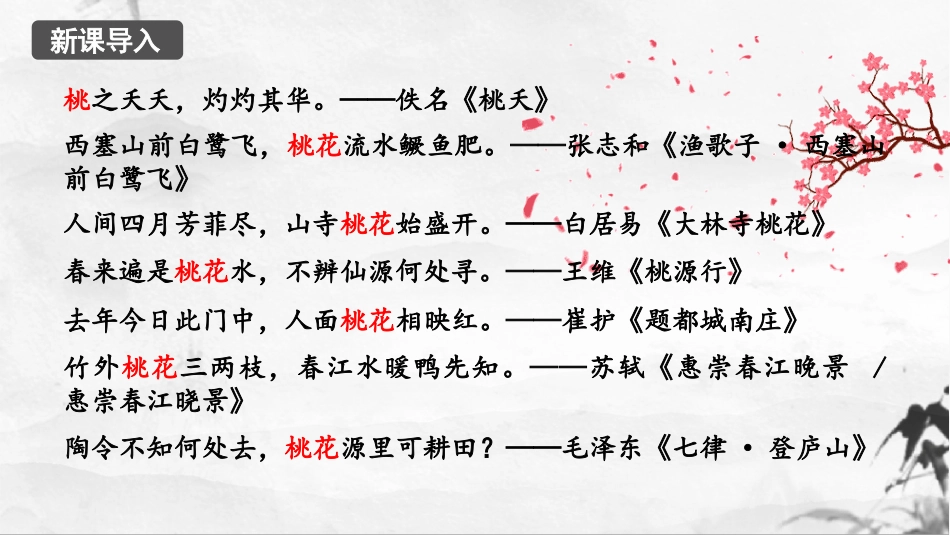 《桃花源记》PPT优质教学课件[部编版八年级语文下册]_第3页