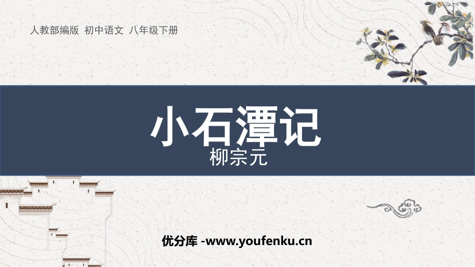 《小石潭记》PPT优质教学课件[部编版八年级语文下册]_第1页