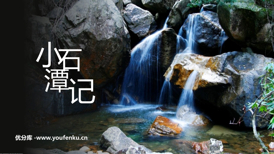 《小石潭记》PPT免费教学课件[部编版八年级语文下册]_第1页