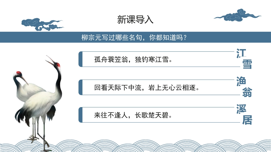 《小石潭记》PPT免费教学课件[部编版八年级语文下册]_第2页