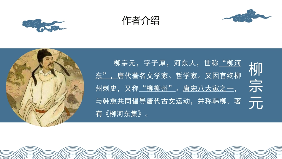 《小石潭记》PPT免费教学课件[部编版八年级语文下册]_第3页