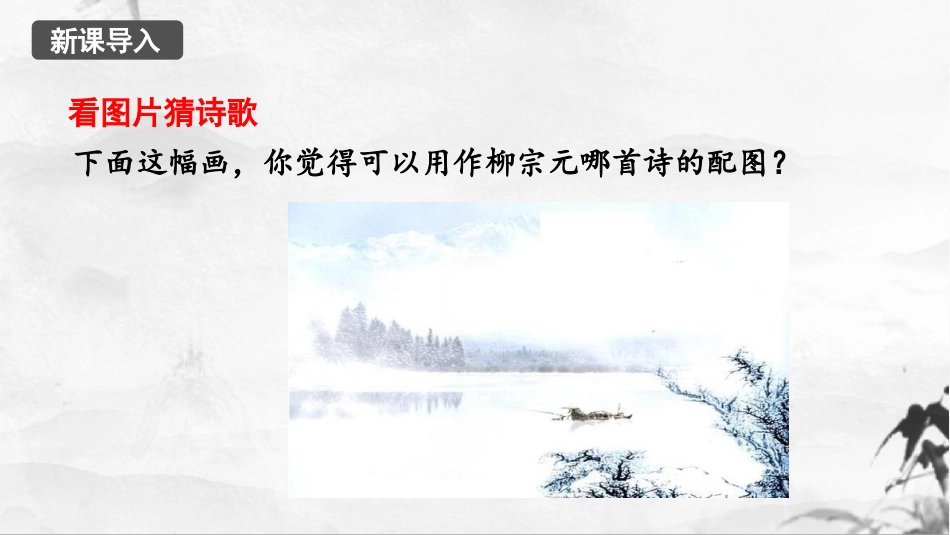 《小石潭记》PPT免费精品课件[部编版八年级语文下册]_第1页