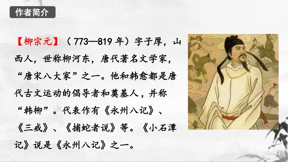 《小石潭记》PPT免费精品课件[部编版八年级语文下册]_第3页