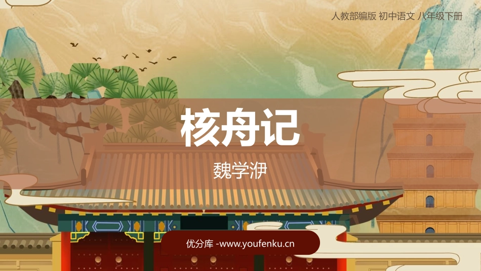 《核舟记》PPT教学课件[部编版八年级语文下册]_第1页