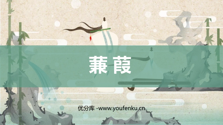 《蒹葭》PPT精品课件[部编版八年级语文下册]_第1页
