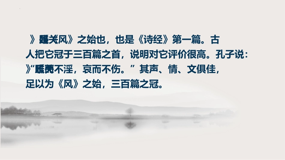 《关雎》PPT优质教学课件[部编版八年级语文下册]_第1页