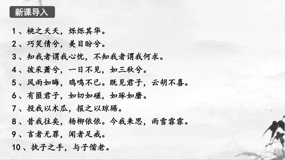 《关雎》PPT免费教学课件[部编版八年级语文下册]_第3页