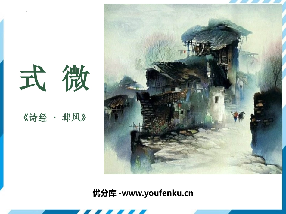 《式微》课外古诗词诵读PPT课件[部编版八年级语文下册]_第1页