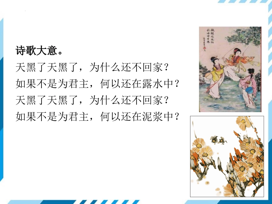 《式微》课外古诗词诵读PPT课件[部编版八年级语文下册]_第3页