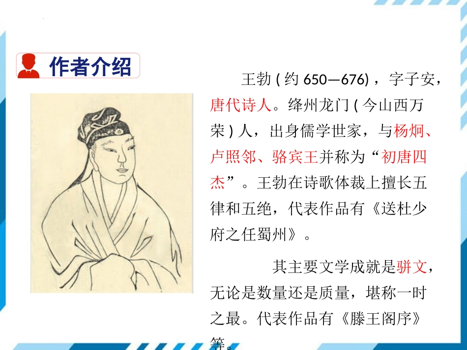 《送杜少府之任蜀州》课外古诗词诵读PPT课件[部编版八年级语文]_第2页