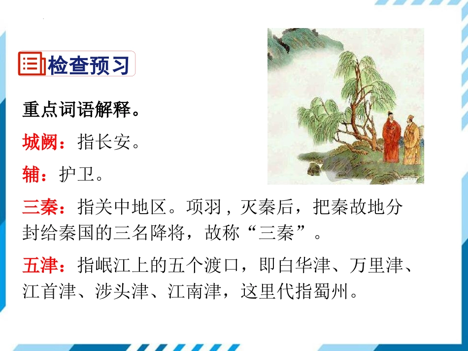 《送杜少府之任蜀州》课外古诗词诵读PPT课件[部编版八年级语文]_第3页