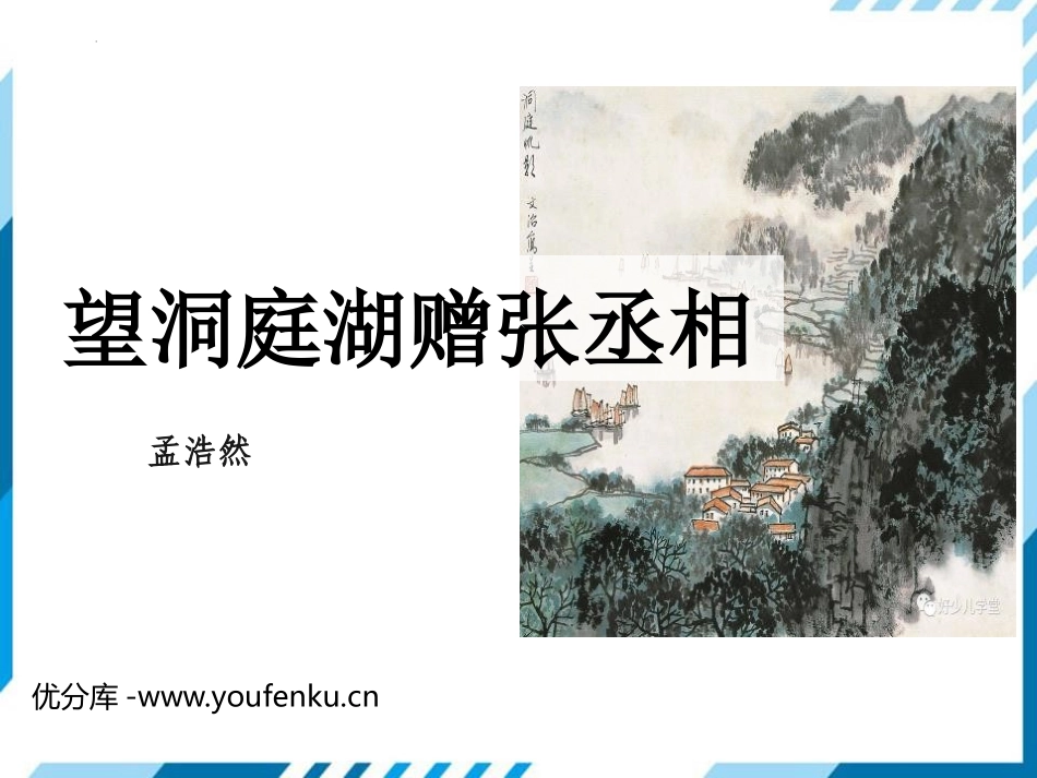 《望洞庭湖赠张丞相》课外古诗词诵读PPT课件[部编版八年级语文]_第1页